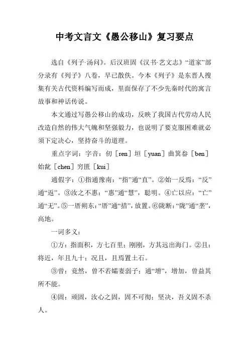 中考文言文《愚公移山》复习要点