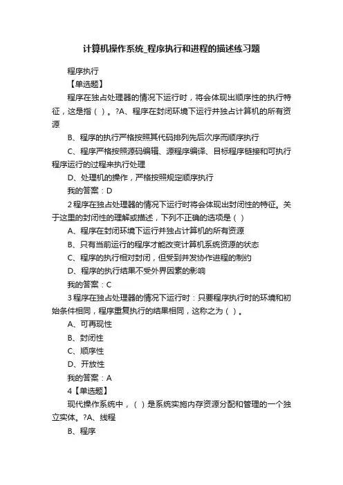 计算机操作系统_程序执行和进程的描述练习题