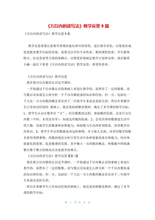《万以内的读写法》教学反思9篇