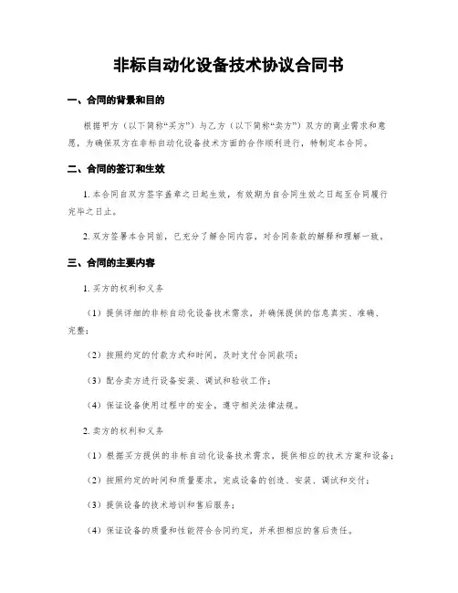非标自动化设备技术协议合同书