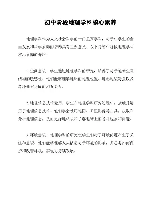 初中阶段地理学科核心素养