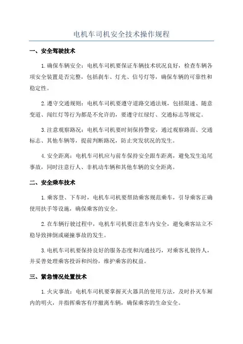 电机车司机安全技术操作规程