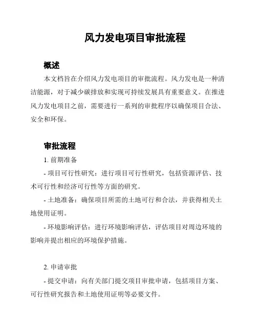 风力发电项目审批流程