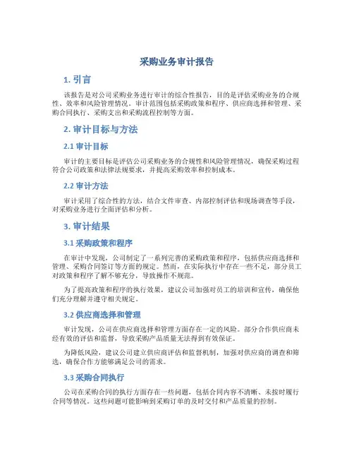 采购业务审计报告