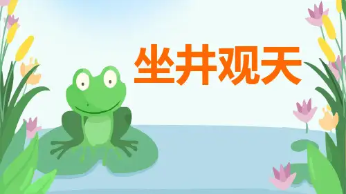 二年级语文人教部编版(上册)12《坐井观天》(课件)(2)