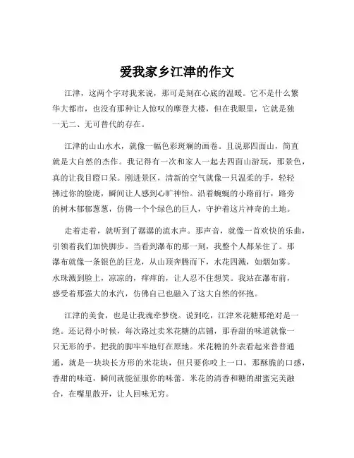 爱我家乡江津的作文