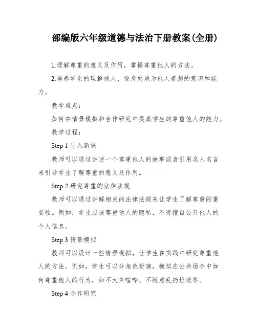 部编版六年级道德与法治下册教案(全册)