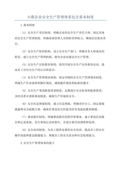 小微企业安全生产管理体系包含基本制度