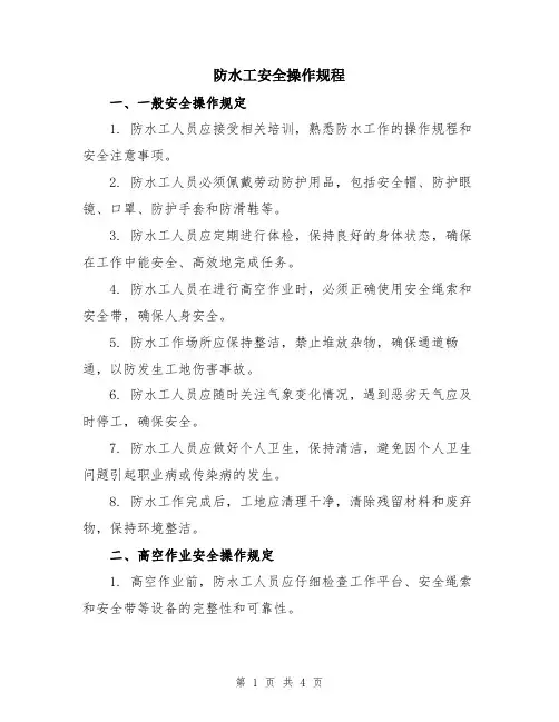 防水工安全操作规程