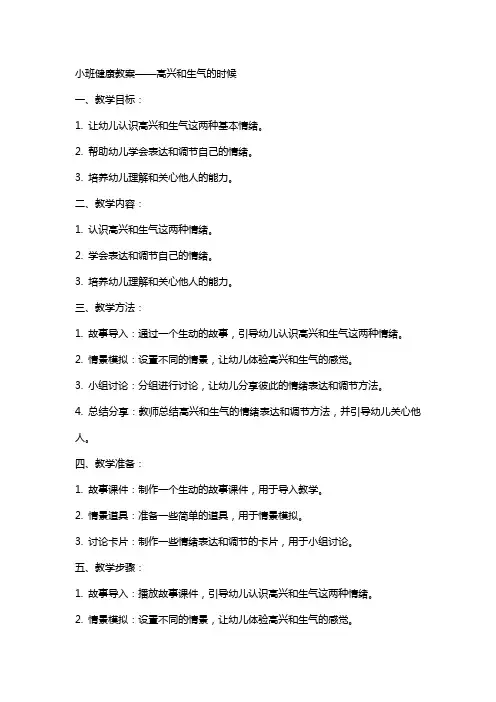 小班健康教案高兴和生气的时候