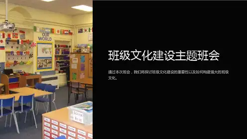 “班级文化建设主题班会PPT”