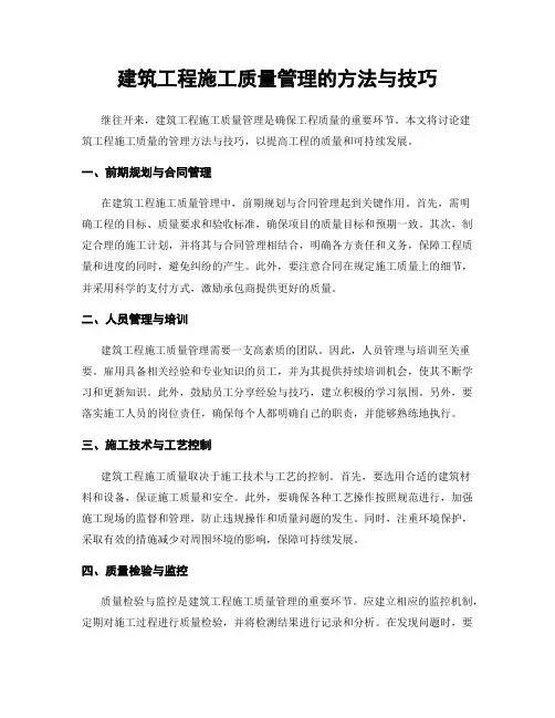 建筑工程施工质量管理的方法与技巧