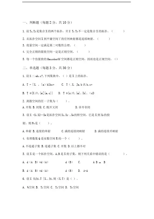 点集拓扑期末测试题