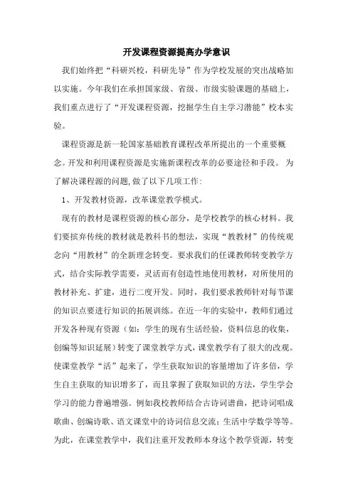 开发课程资源提高办学意识论文