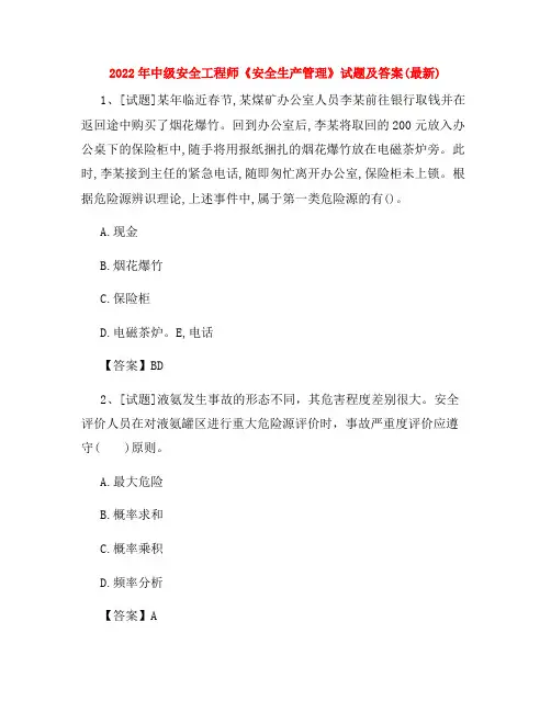 2022年中级安全工程师《安全生产管理》试题及答案(最新)
