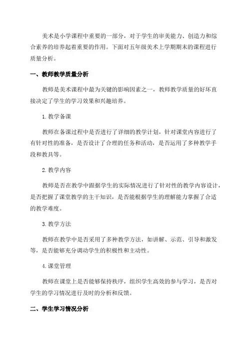 小学美术的质量分析五年级美术上学期期末质量分析