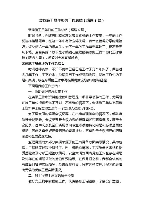 装修施工员年终的工作总结（精选5篇）