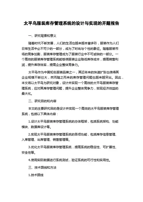 太平鸟服装库存管理系统的设计与实现的开题报告