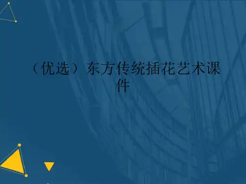 (优选)东方传统插花艺术课件