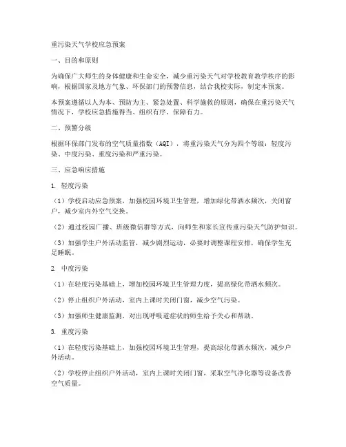 重污染天气学校应急预案