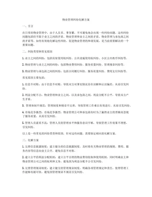 物业管理纠纷化解方案