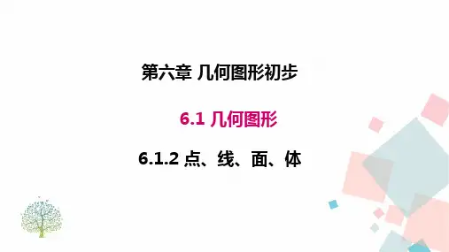 点、线、面、体  课件(共41张PPT) 人教版数学七年级上册