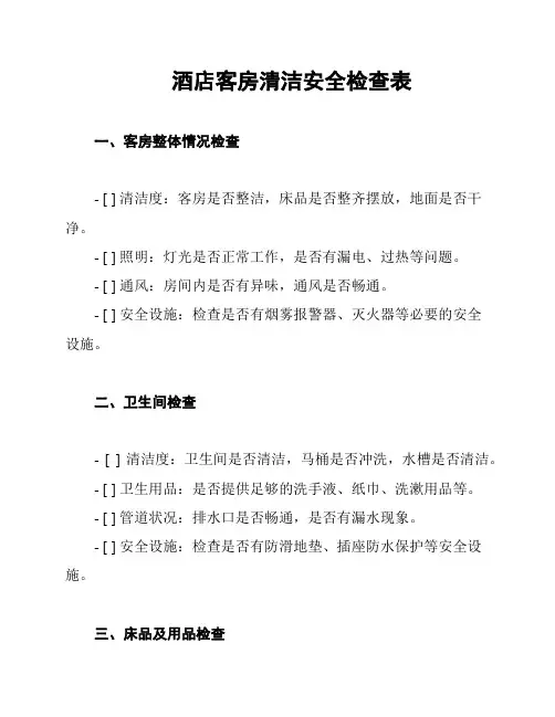 酒店客房清洁安全检查表