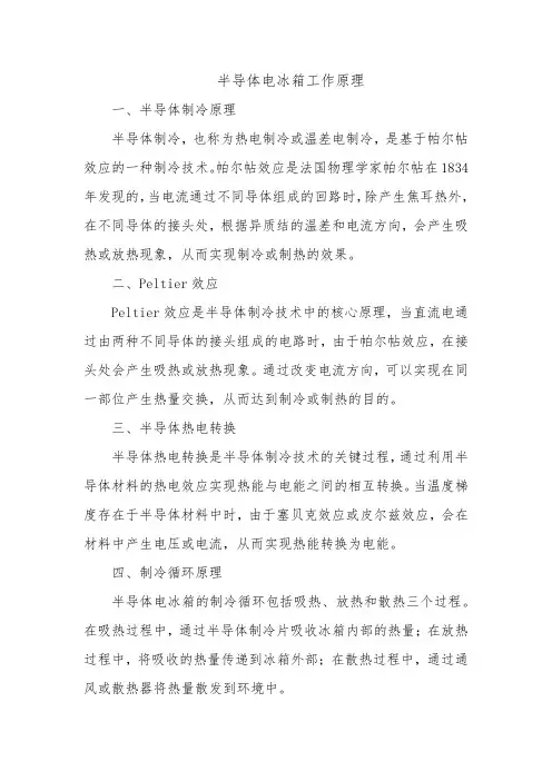 半导体电冰箱工作原理