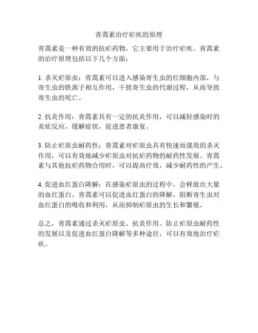 青蒿素治疗疟疾的原理