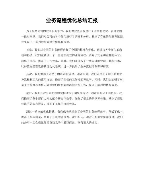 业务流程优化总结汇报
