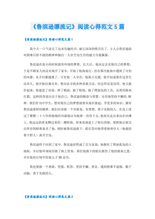 《鲁滨逊漂流记》阅读心得范文5篇