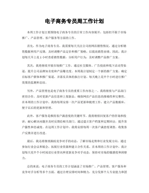 电子商务专员周工作计划