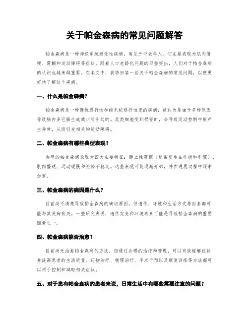 关于帕金森病的常见问题解答