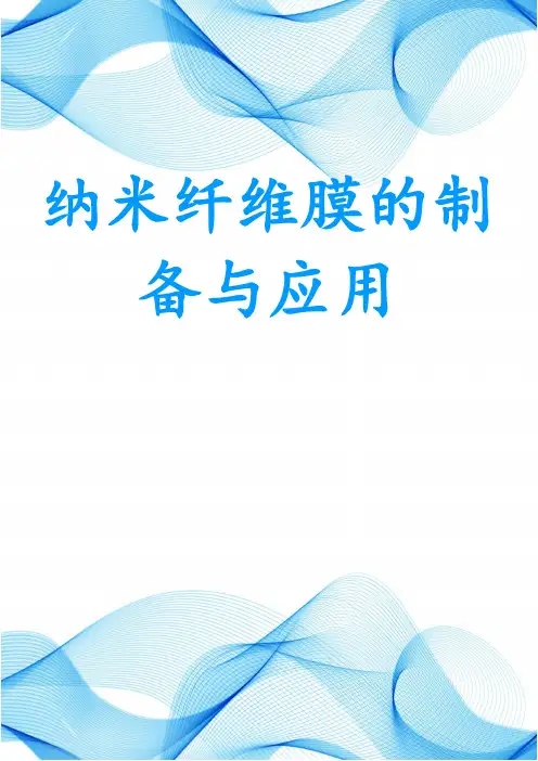 纳米纤维膜的制备与应用