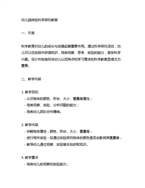 幼儿园体验科学探究教案 幼儿园科学教案