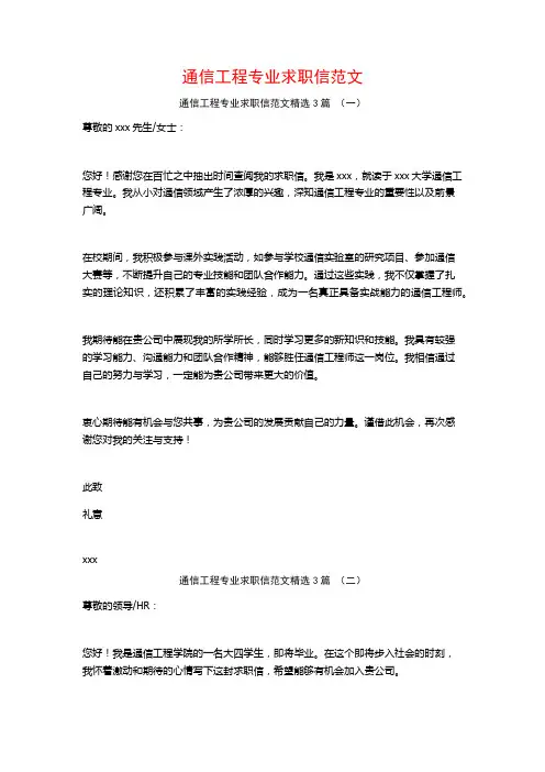 通信工程专业求职信范文3篇