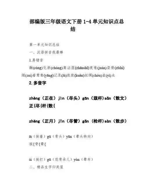 部编版三年级语文下册1-4单元知识点总结