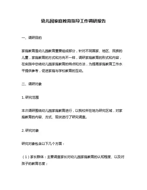 幼儿园家庭教育指导工作调研报告