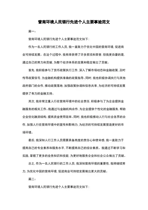 营商环境人民银行先进个人主要事迹范文