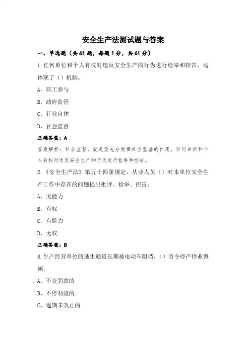 安全生产法测试题与答案