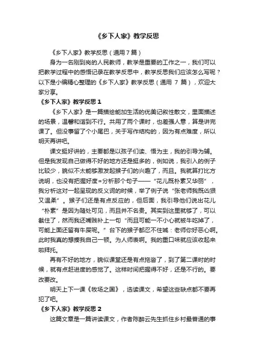 《乡下人家》教学反思（通用7篇）