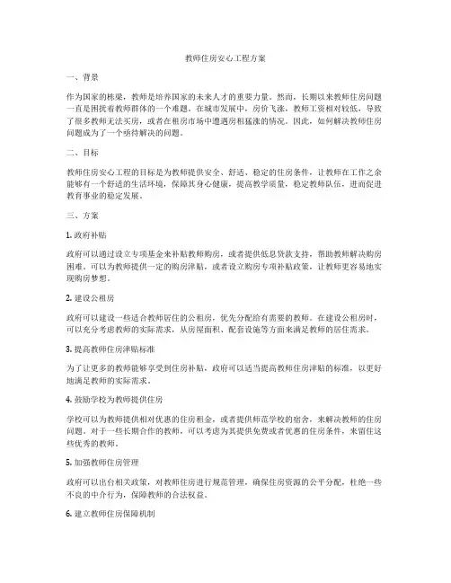 教师住房安心工程方案