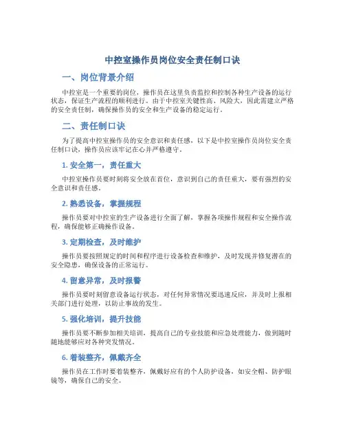 中控室操作员岗位安全责任制口诀