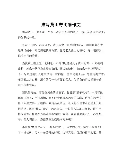 描写黄山奇比喻作文