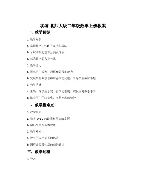 秋游-北师大版二年级数学上册教案