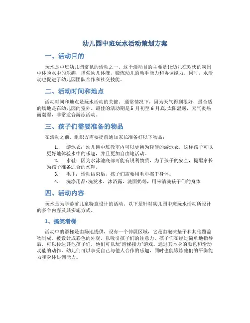 幼儿园中班玩水活动策划方案
