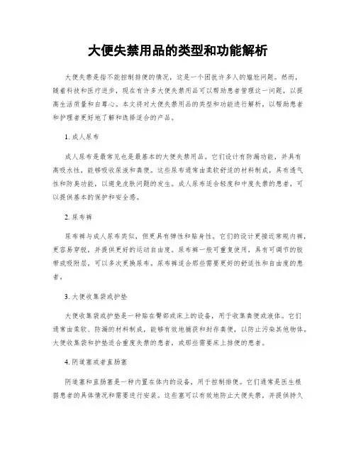 大便失禁用品的类型和功能解析