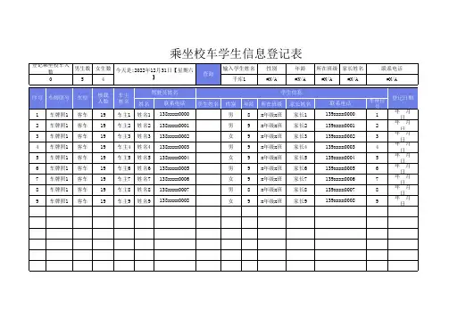 乘坐校车学生信息登记表