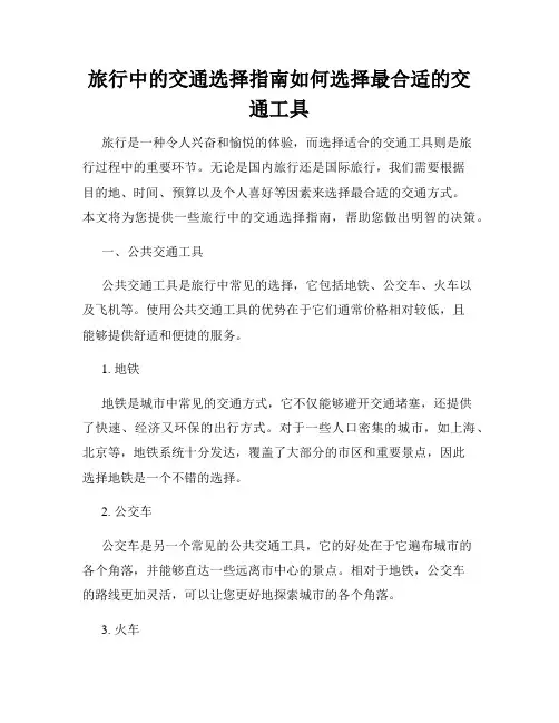 旅行中的交通选择指南如何选择最合适的交通工具