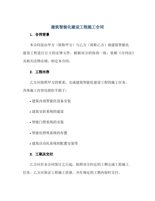 建筑智能化建设工程施工(合同)